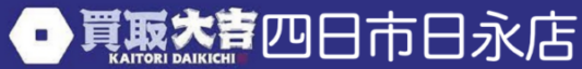 買取大吉 四日市日永店